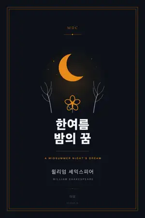 한여름 밤의 꿈