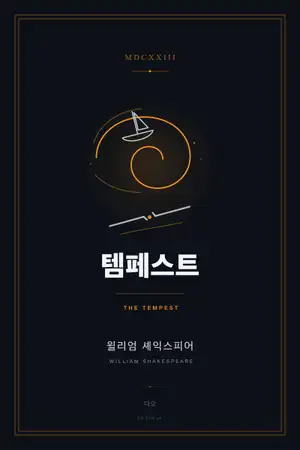 템페스트