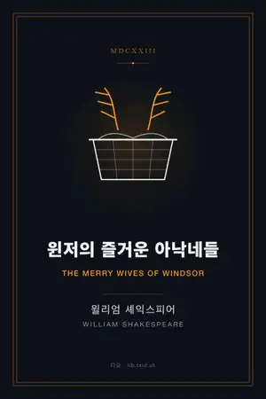 윈저의 즐거운 아낙네들