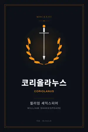 코리올라누스