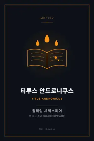 티투스 안드로니쿠스
