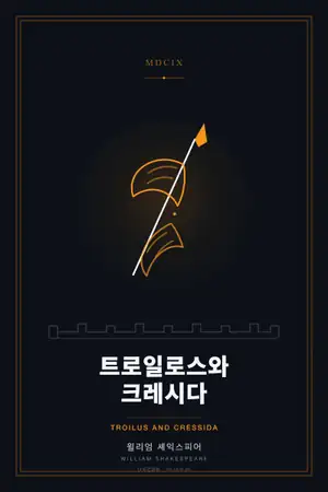 트로일로스와 크레시다