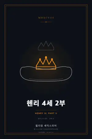 헨리 4세 2부