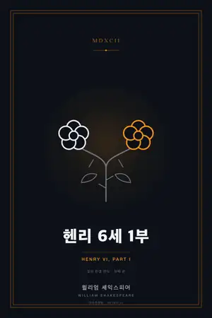 헨리 6세 1부