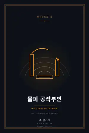 몰피 공작부인