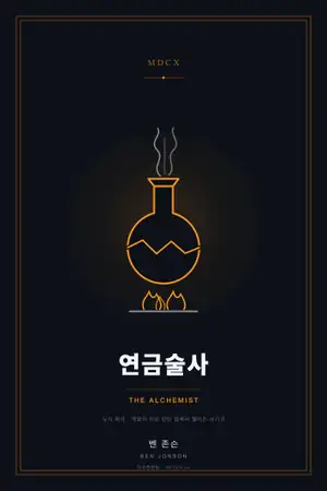 연금술사