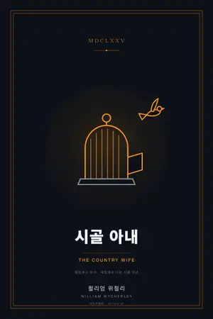 시골 아내