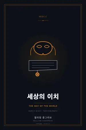 세상의 이치