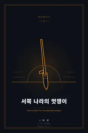 서쪽 나라의 멋쟁이