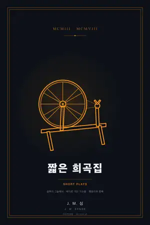 짧은 희곡집