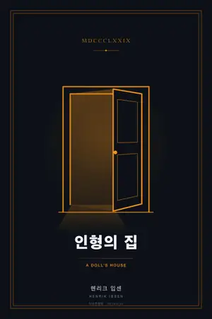 인형의 집