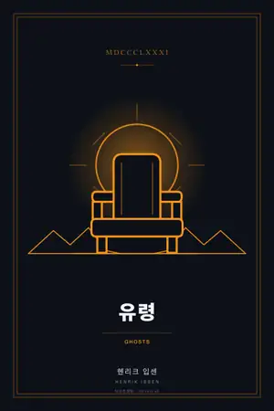 유령