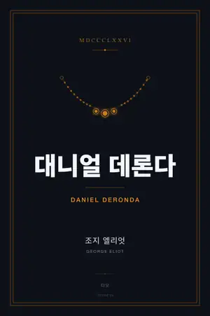 대니얼 데론다