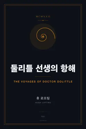 둘리틀 선생의 항해