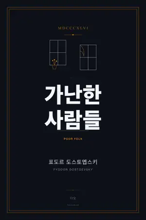 가난한 사람들