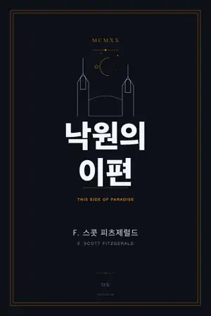 낙원의 이편