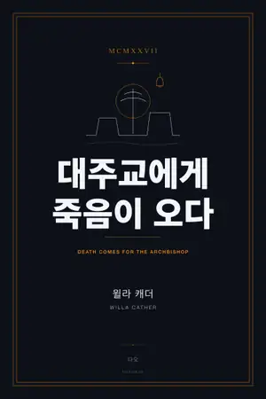 대주교에게 죽음이 오다