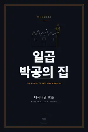 일곱 박공의 집