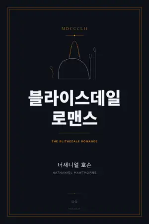 블라이스데일 로맨스