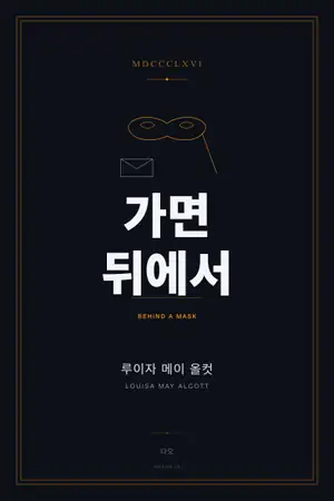 가면 뒤에서