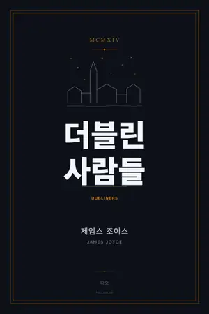더블린 사람들