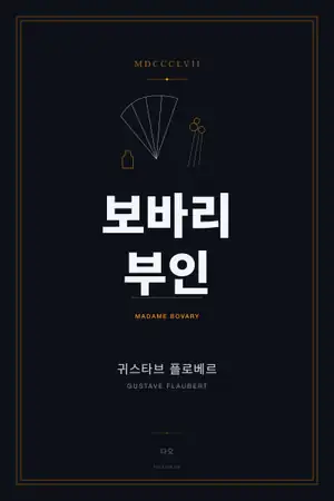 보바리 부인