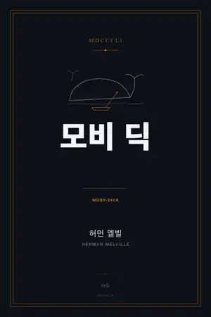 모비 딕