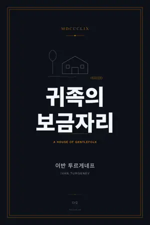 귀족의 보금자리