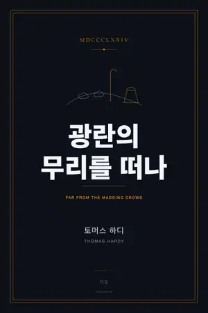 광란의 무리를 떠나
