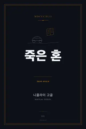 죽은 혼