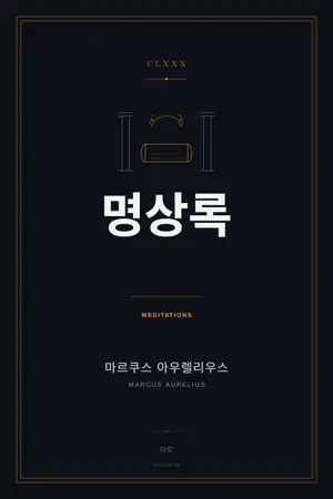 명상록
