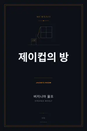 제이컵의 방