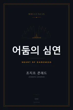 어둠의 심연